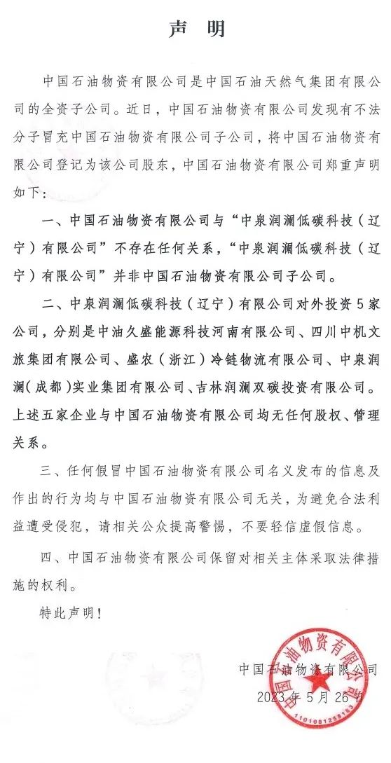 中石油打假公告！