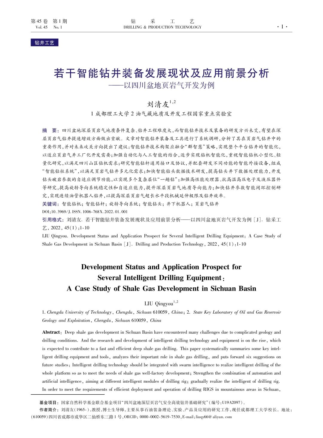 成都理工大學校長劉清友：若干智能鉆井裝備發展現狀及應用前景分析———以四川盆地頁巖氣開發為例