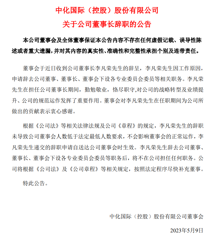 一油氣央企上市公司董事長辭職！