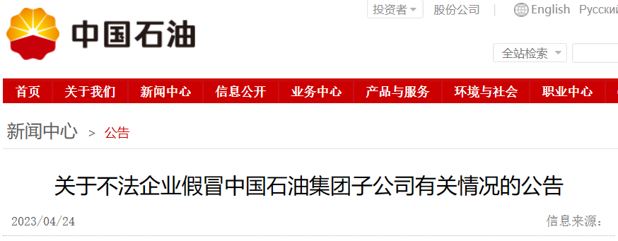 假冒中石油、中海油！這幾家公司需警惕！