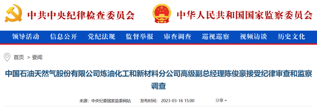 中石油一人被查！