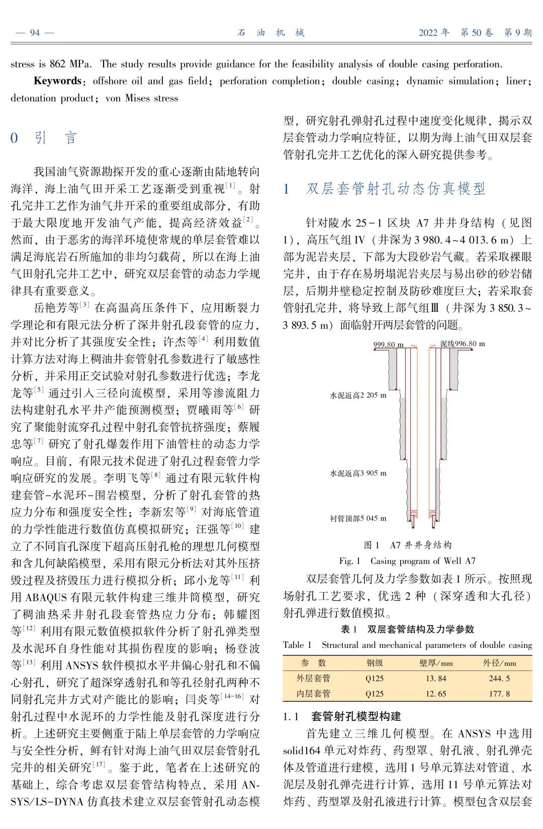 海上油氣田雙層套管射孔動力學響應規律分析！