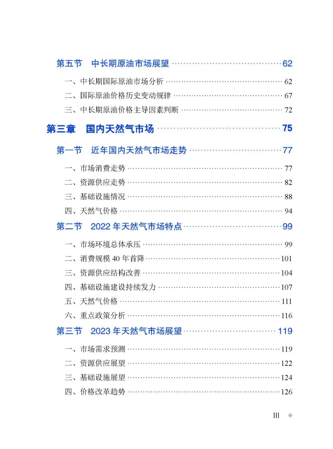 中國油氣與新能源市場發展報告（2023）
