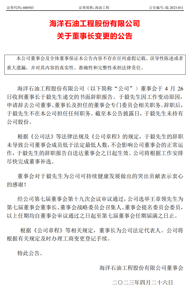 中海油人事變動！王章領升任海油工程董事長、黨委書記！
