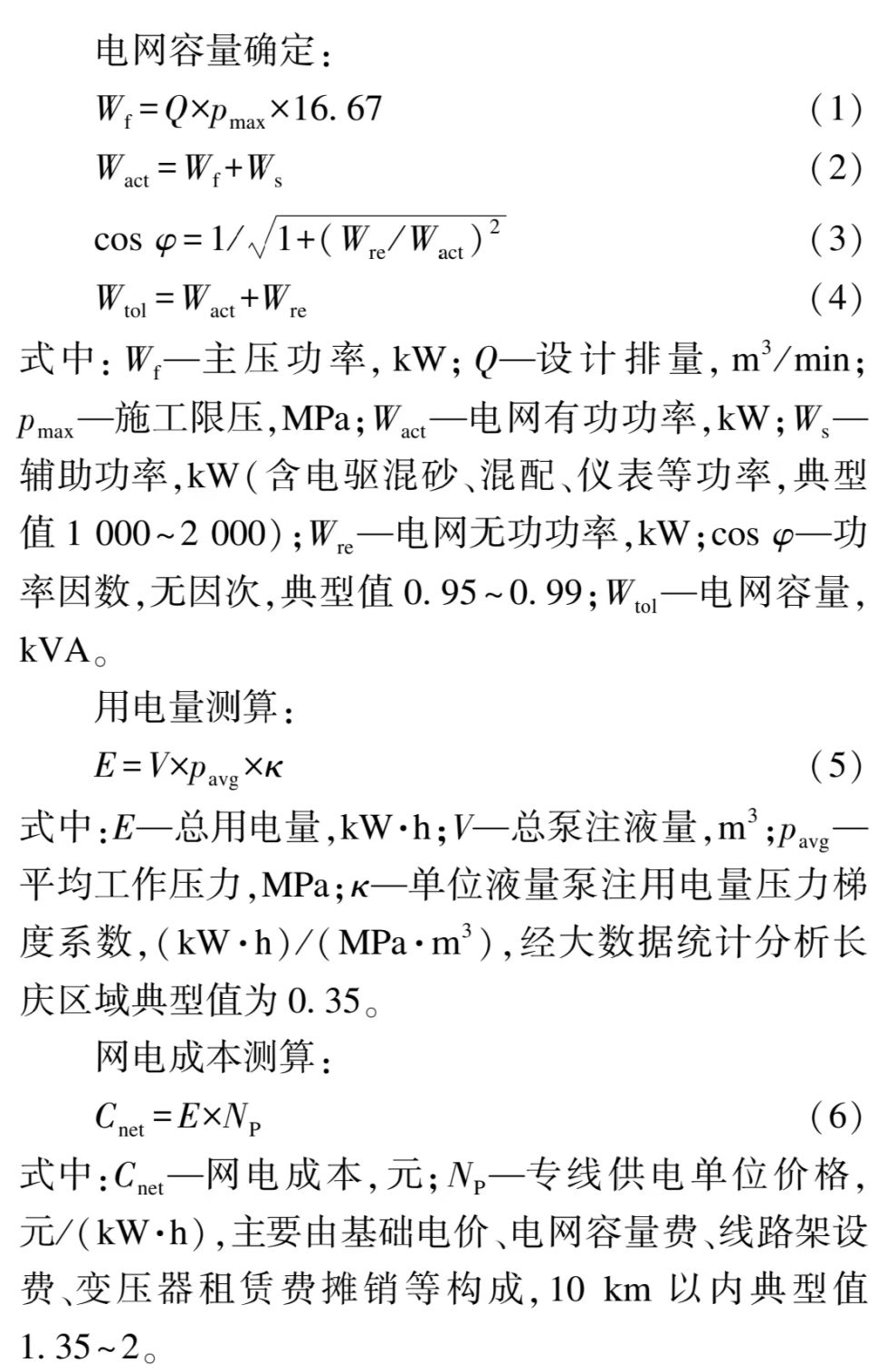 長慶區域電驅壓裂裝備配套技術研究及應用