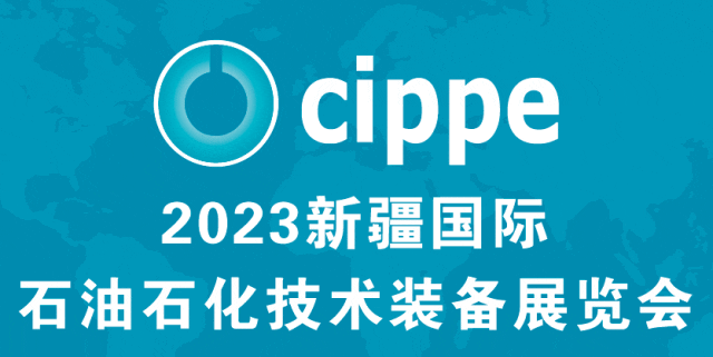cippe新疆石油展7月18-20日盛大開幕！
