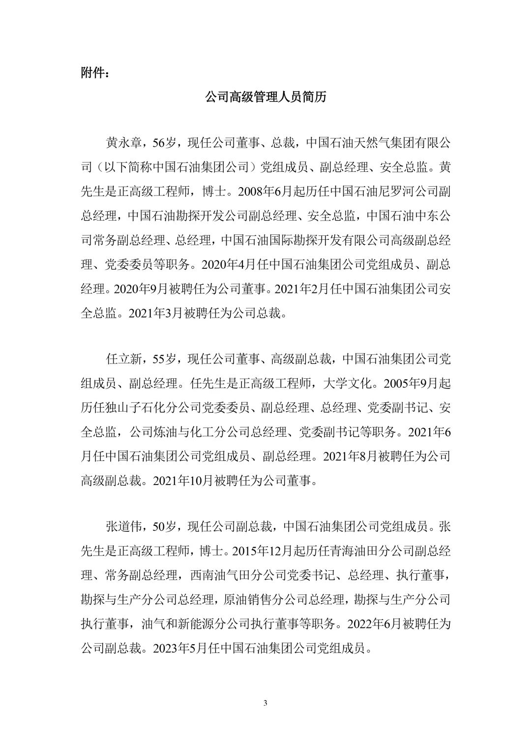 中石油重大人事變動！