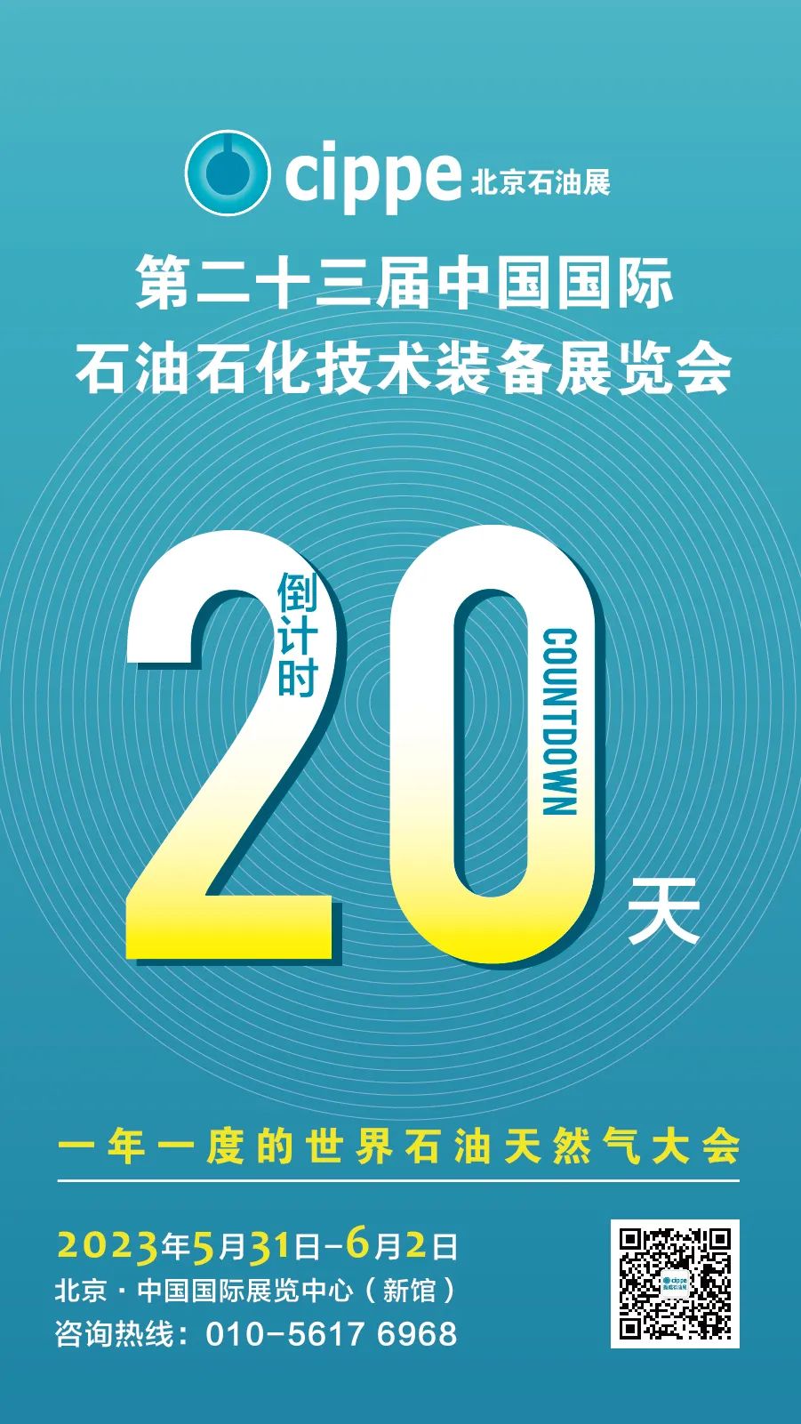 倒計時20天！cippe2023北京石油展蓄勢待發！