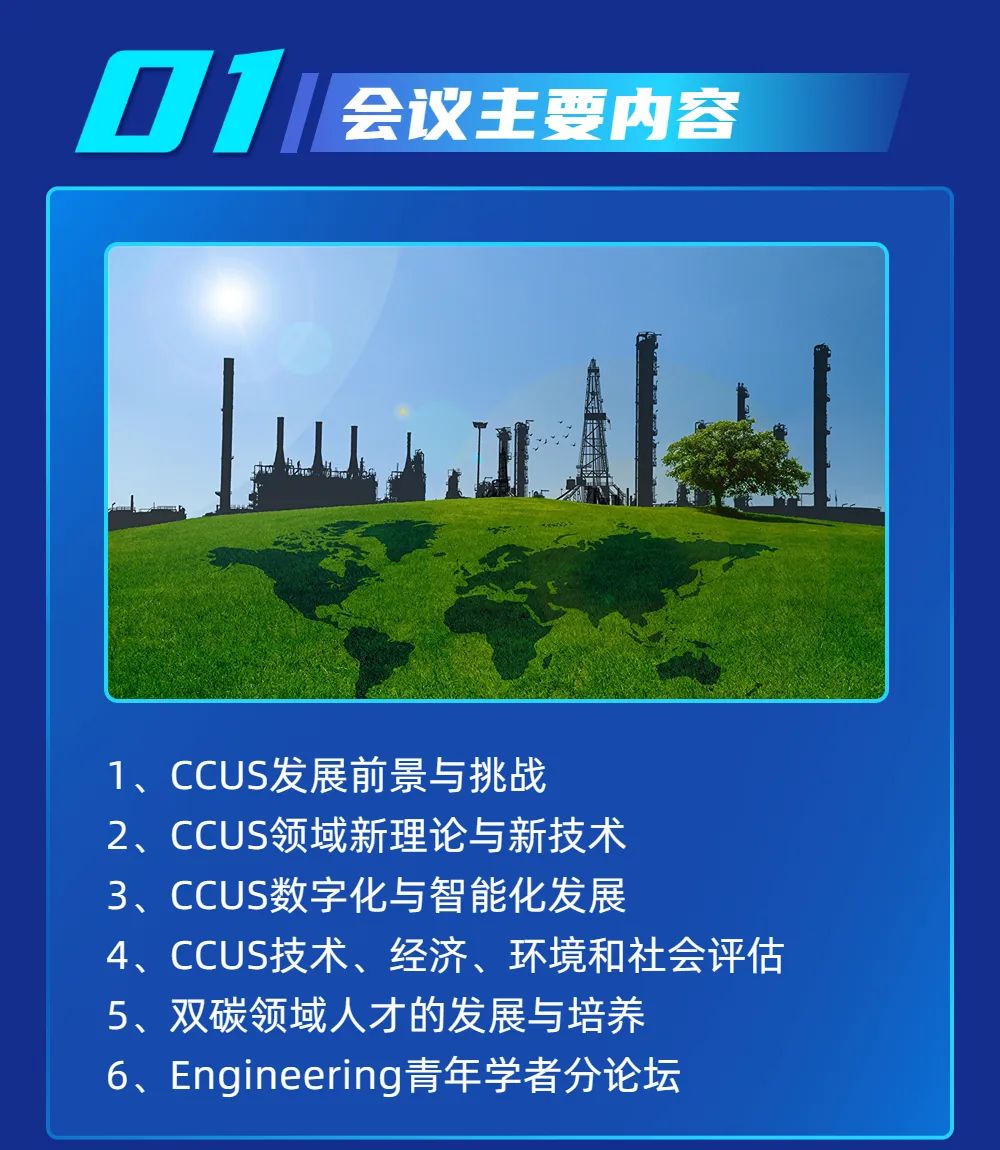 中石大主辦！CCUS國際會議，二輪征稿！