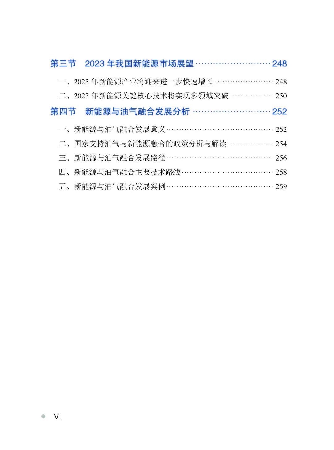 中國油氣與新能源市場發展報告（2023）