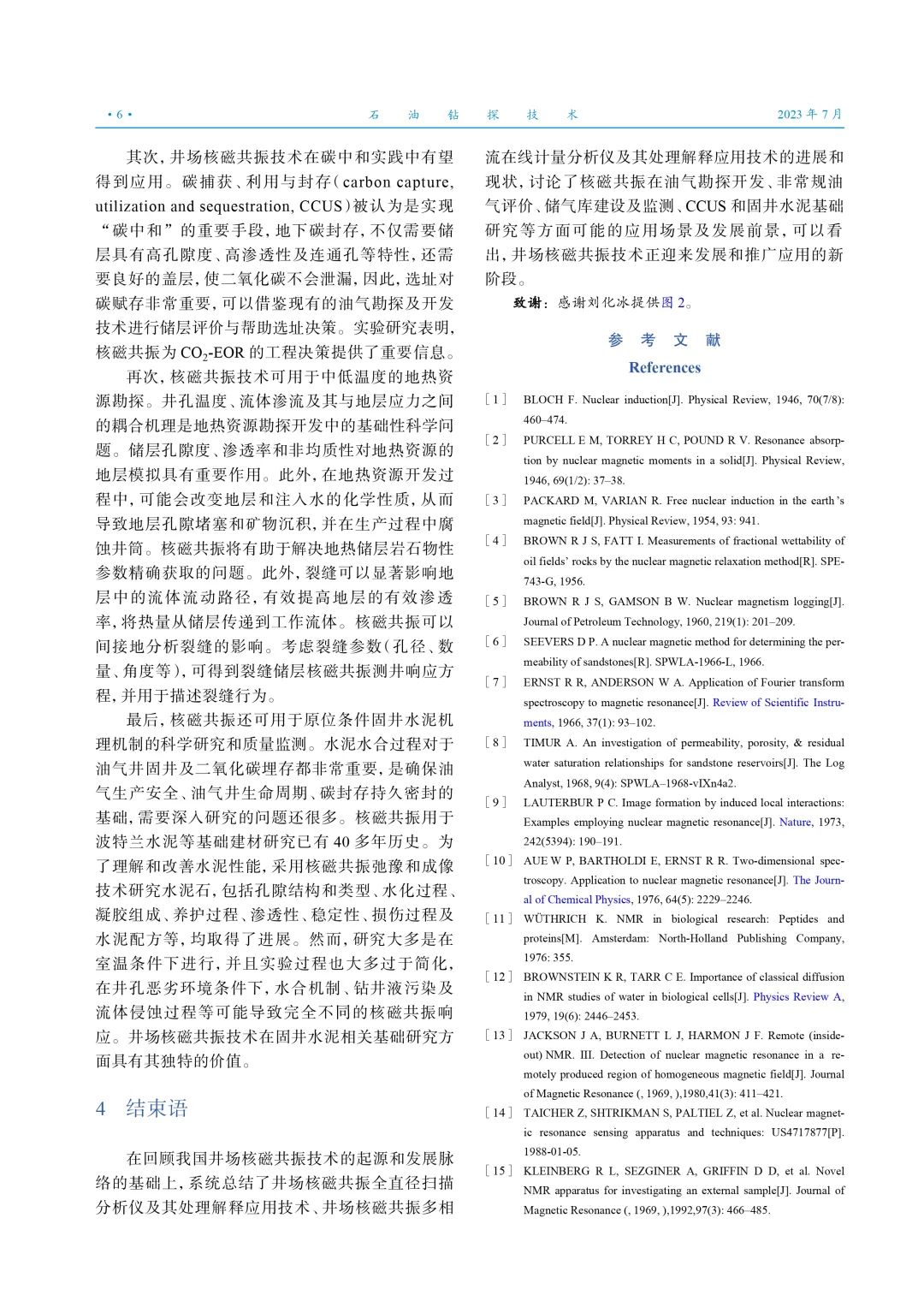 肖立志：井場核磁共振技術及其應用的發展歷程與展望！