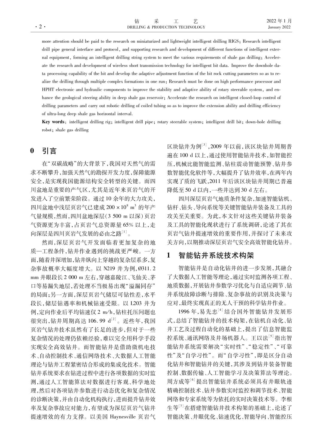 成都理工大學校長劉清友：若干智能鉆井裝備發展現狀及應用前景分析———以四川盆地頁巖氣開發為例