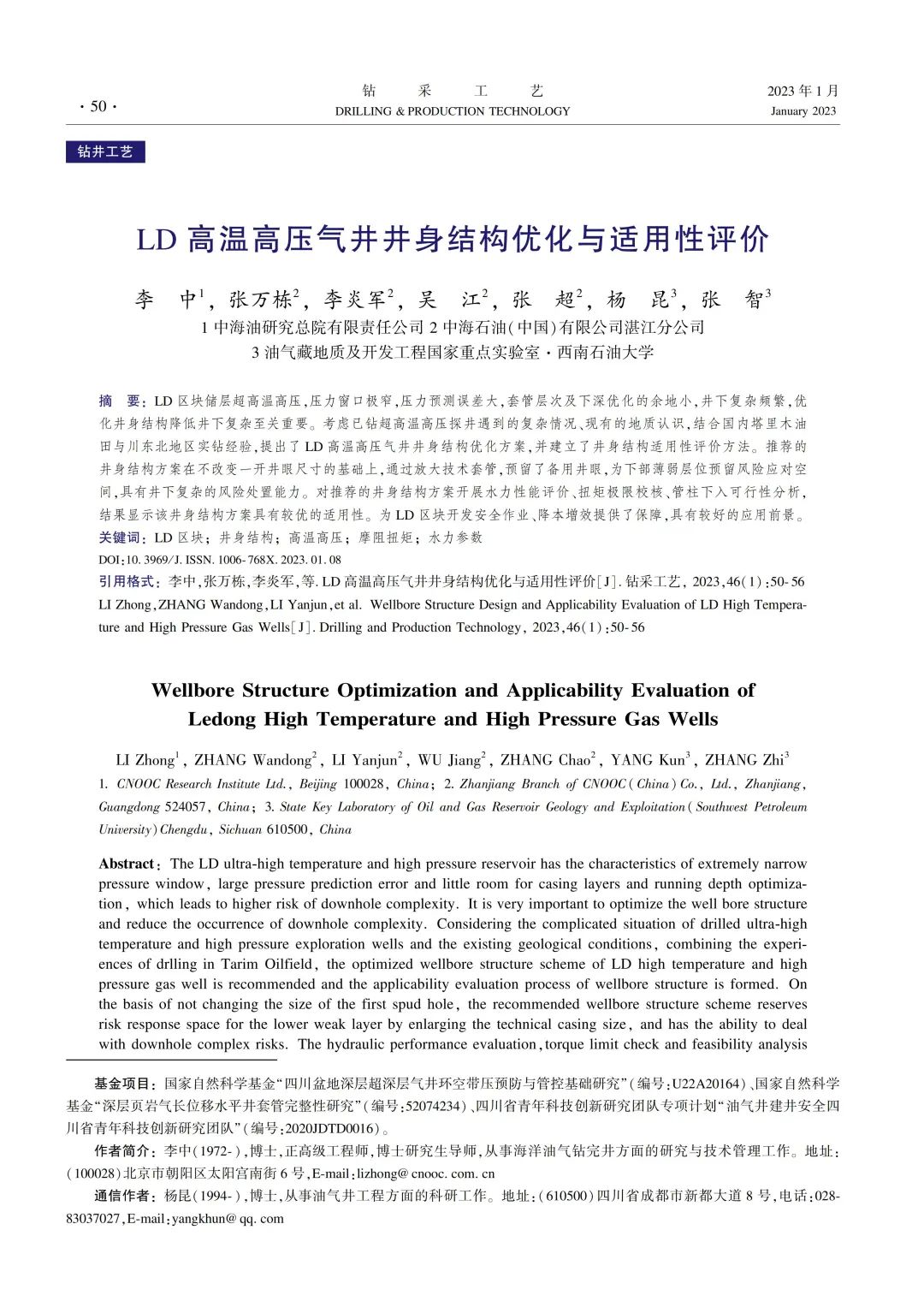 李中等：LD 高溫高壓氣井井身結構優化與適用性評價！