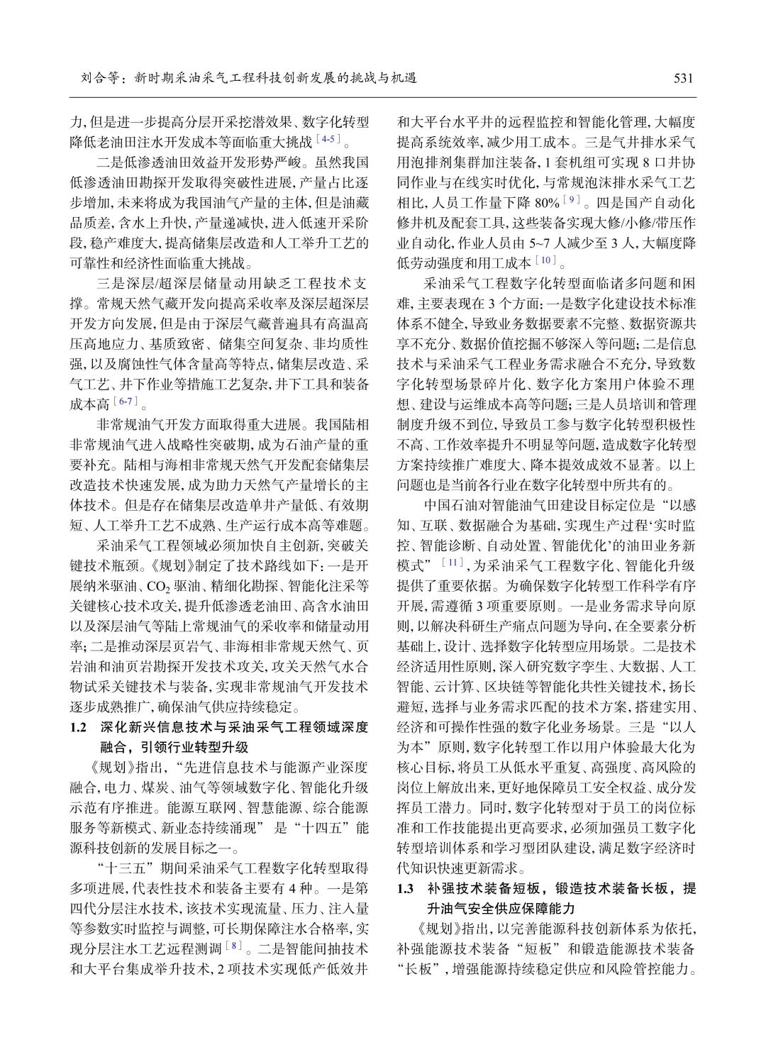 劉合：新時期采油采氣工程科技創新發展的挑戰與機遇！
