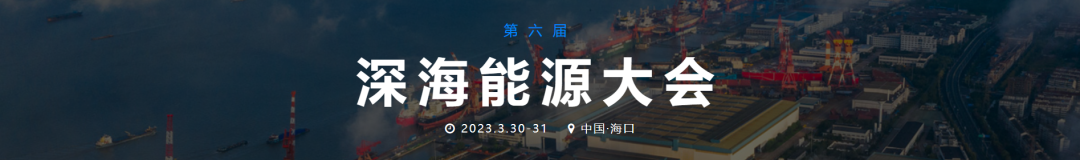 青年專家學者齊聚！中國海洋油氣頂級盛會！