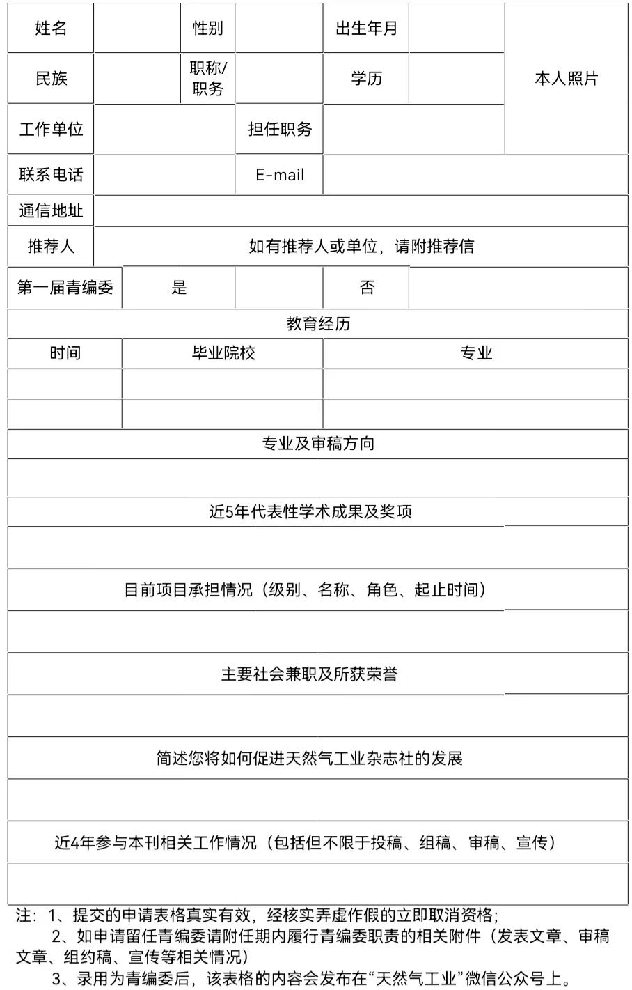 《天然氣工業》第二屆青年編委會委員招募通知
