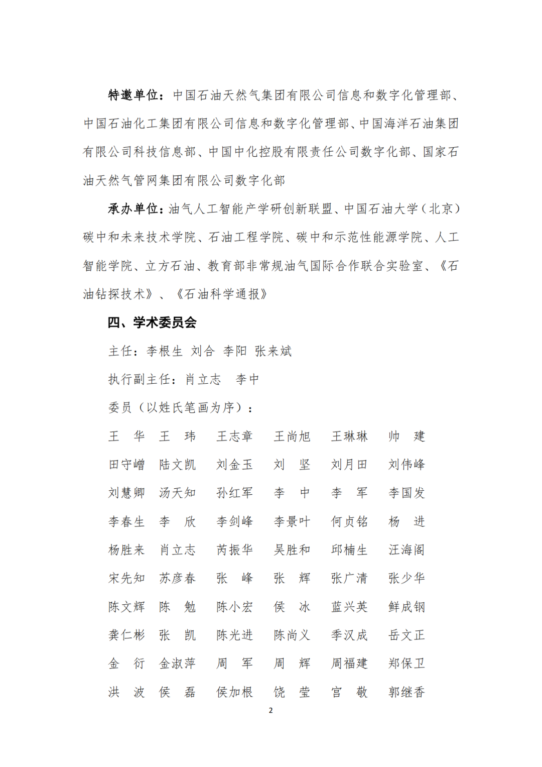 重磅！中國石油大學（北京）主辦！中國油氣人工智能科技大會！