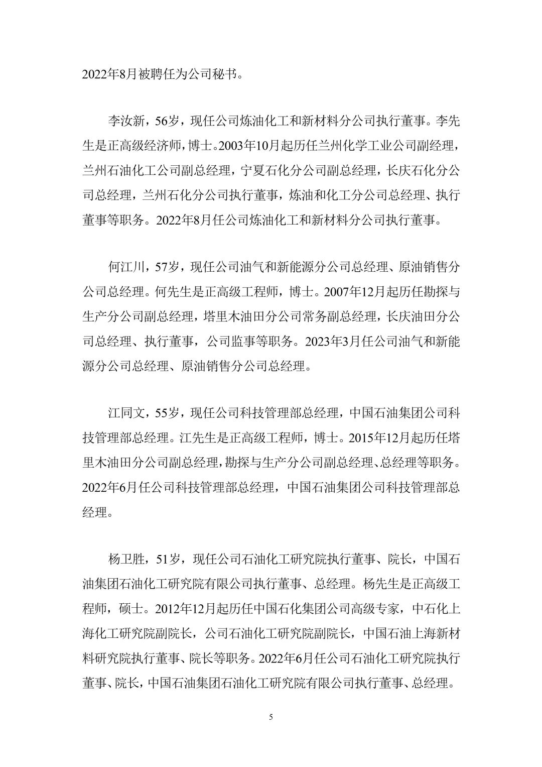 中石油重大人事變動！
