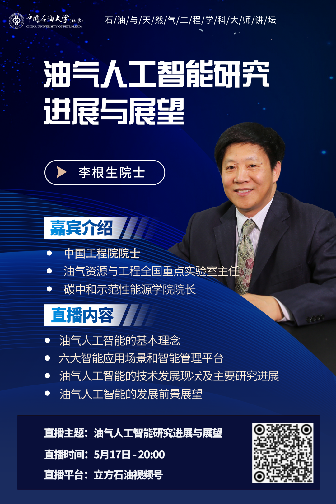 中國石油大學（北京）李根生院士開講：油氣人工智能研究進展與展望！