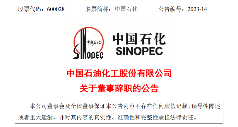 中石化一領導辭任，退休！