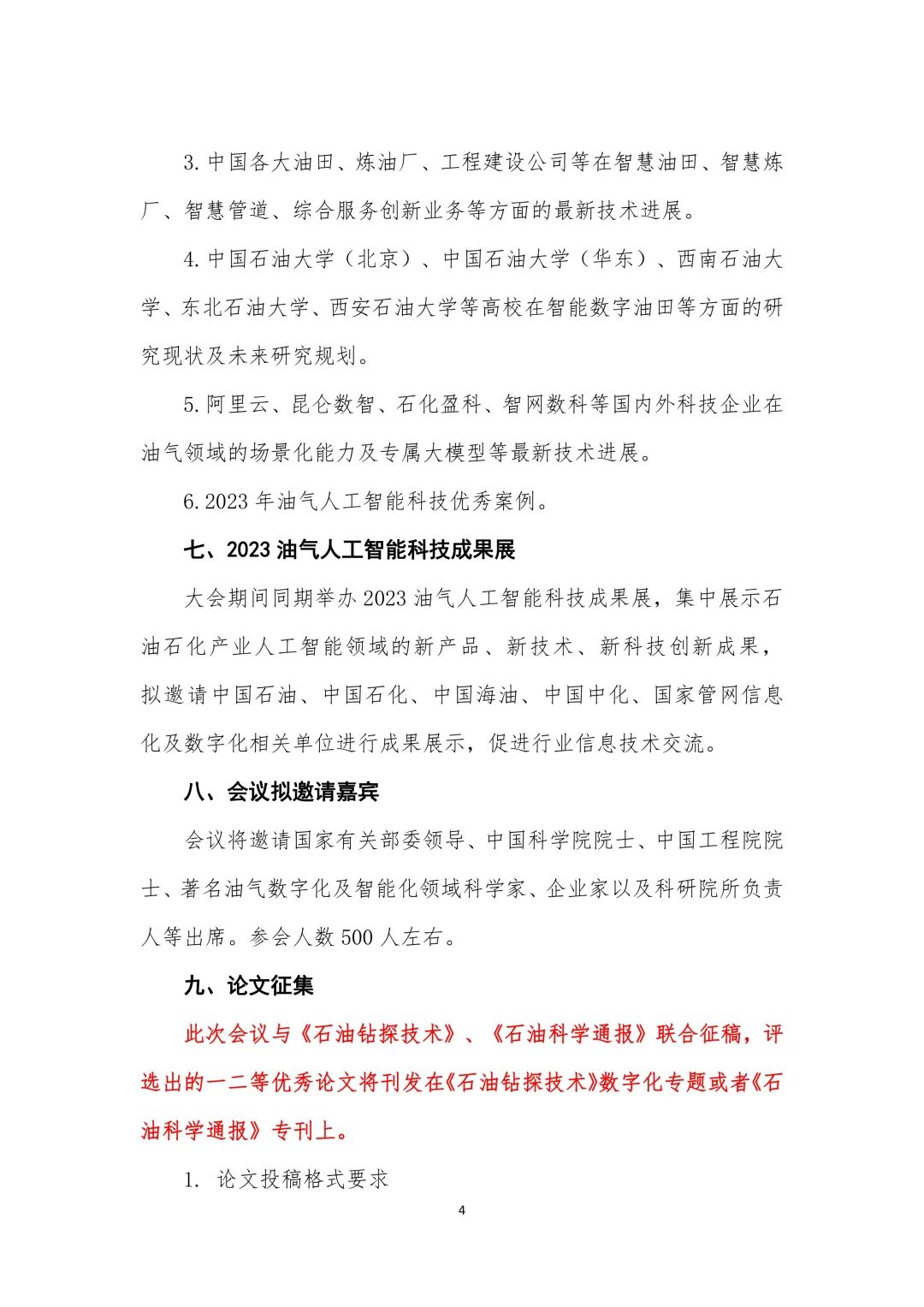 2023中國油氣人工智能科技大會！
