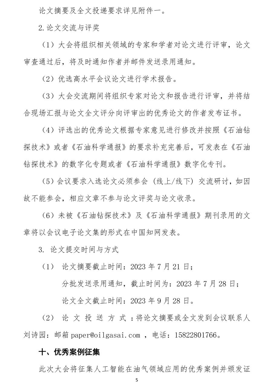 油氣人工智能領域！優秀案例征集！