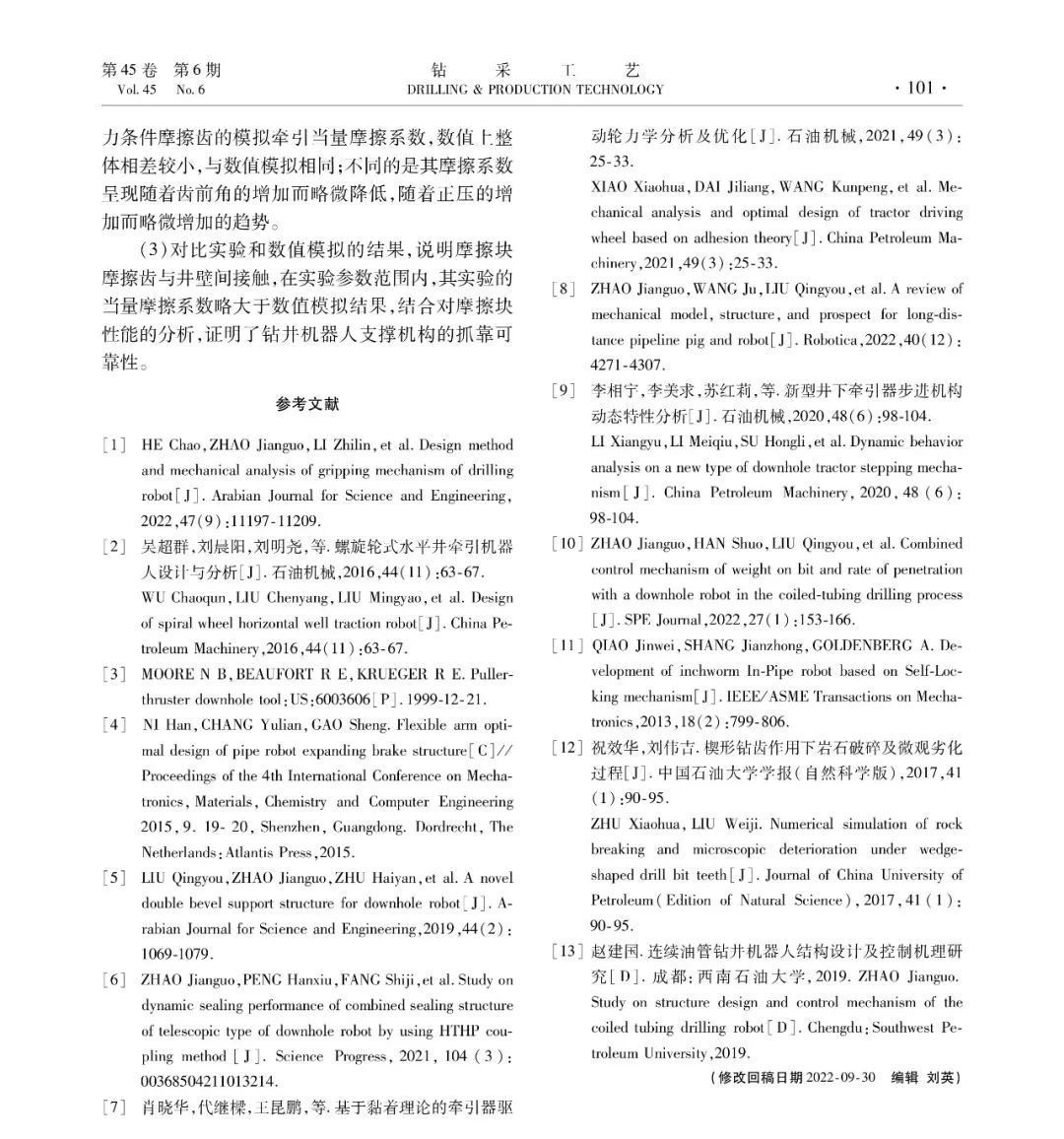鉆井牽引機器人摩擦塊—井壁接觸性能分析！