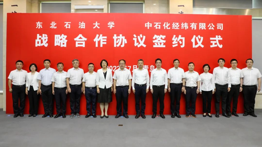 東北石油大學與中石化經緯有限公司簽訂戰略合作！