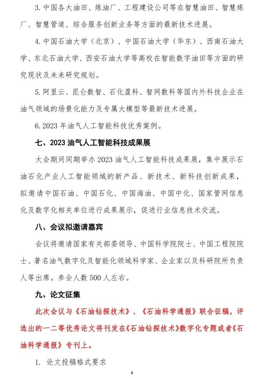 油氣人工智能領域優秀論文征稿！