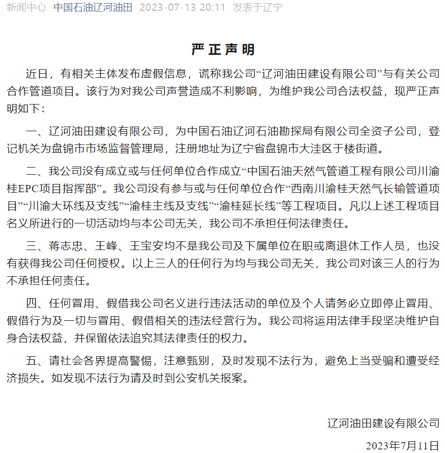 中石油嚴正聲明！