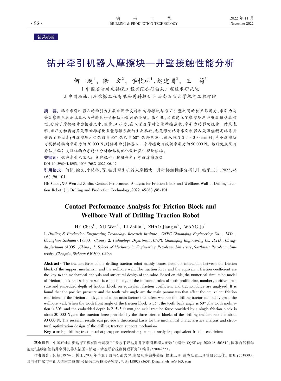 鉆井牽引機器人摩擦塊—井壁接觸性能分析！