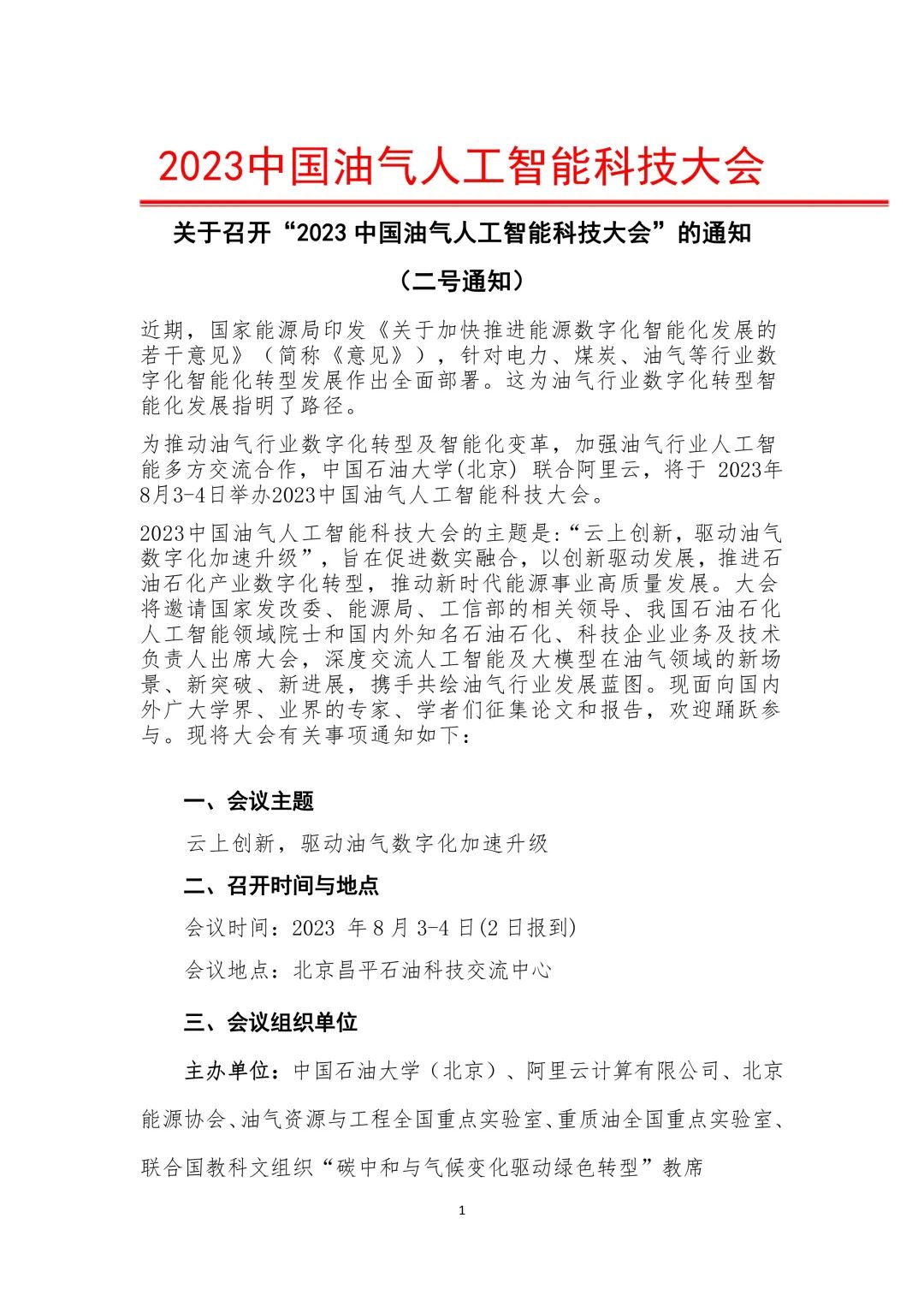 2023中國油氣人工智能科技大會！