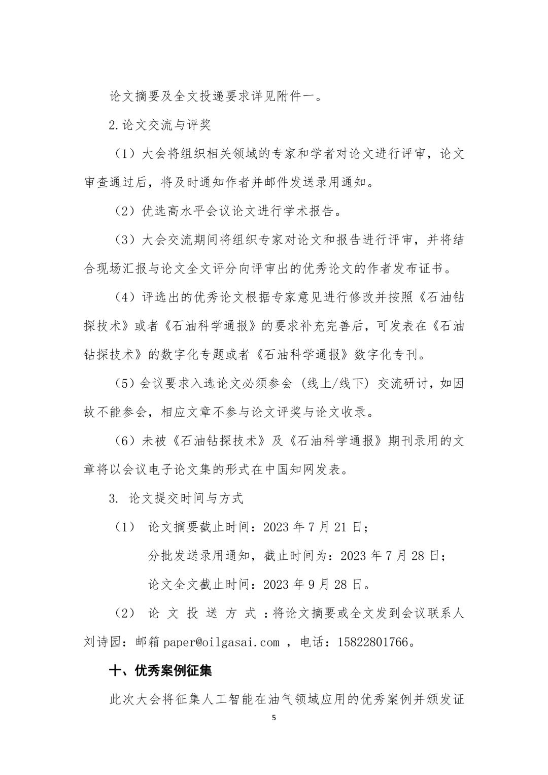 2023中國油氣人工智能科技大會！