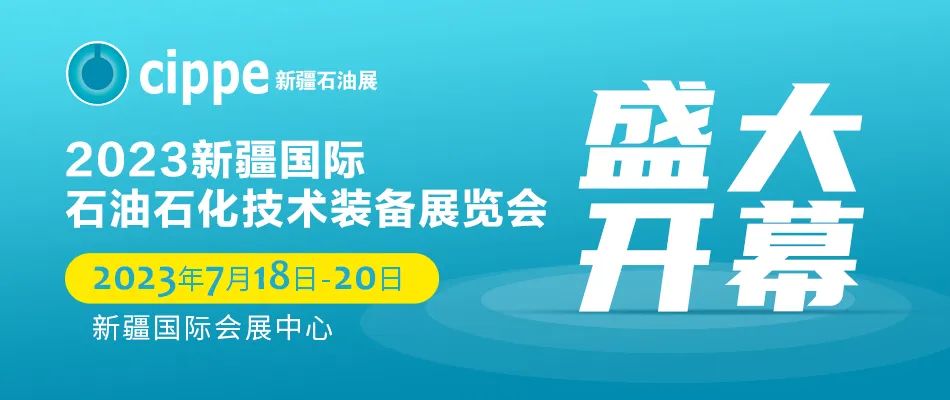 六千萬噸級油氣生產基地！新疆石油展！