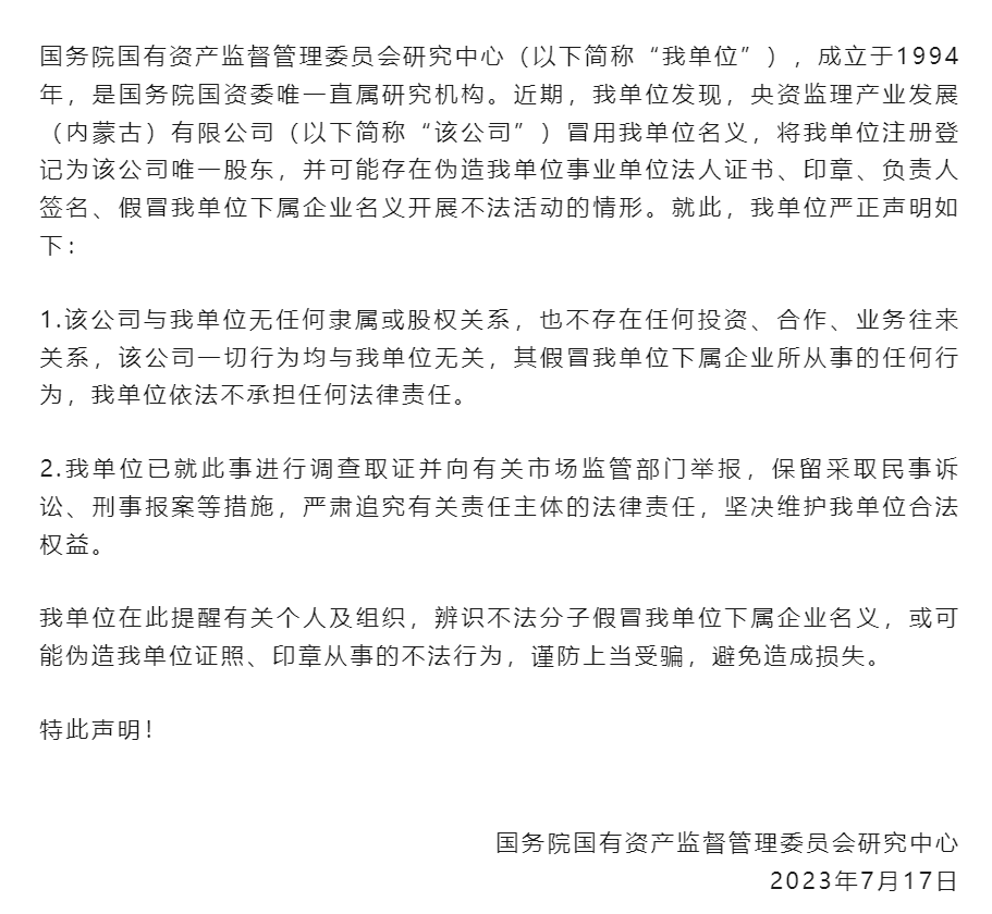 國資委打假！