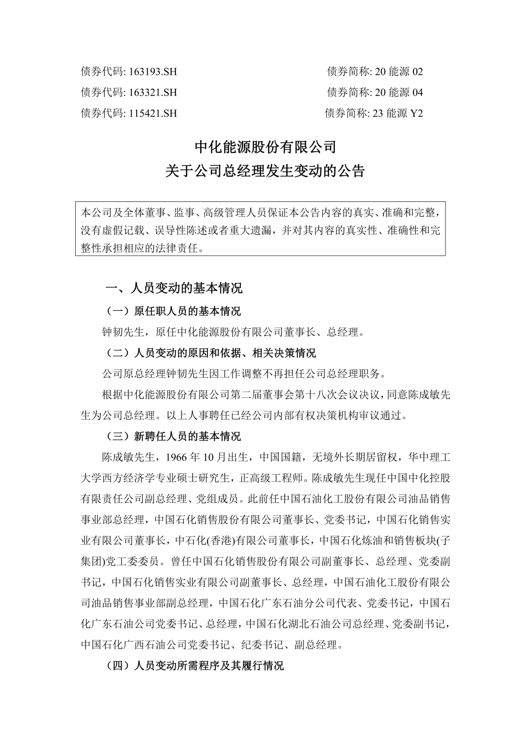 中石化一人調任中化能源董事長！