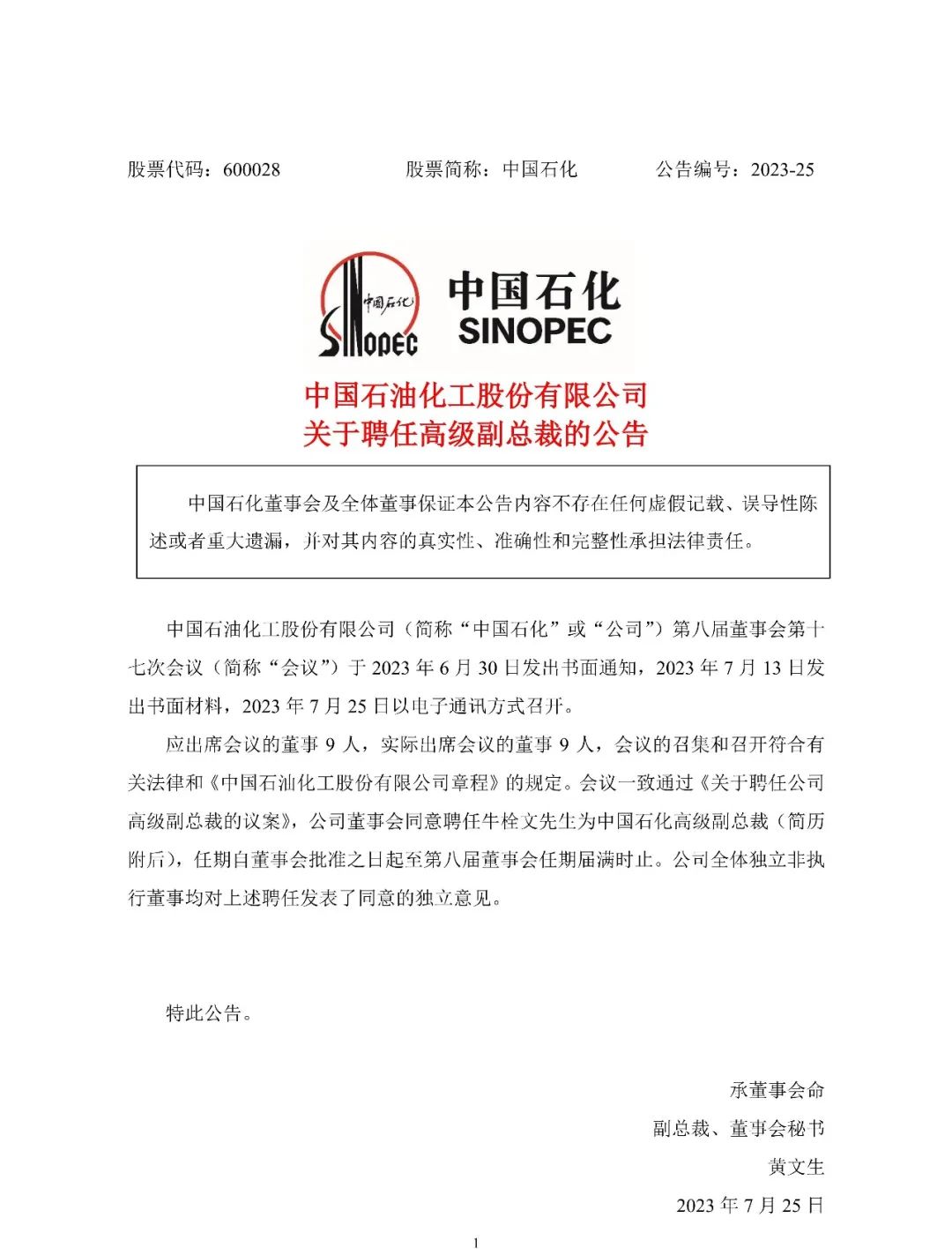 中石化最新人事變動！
