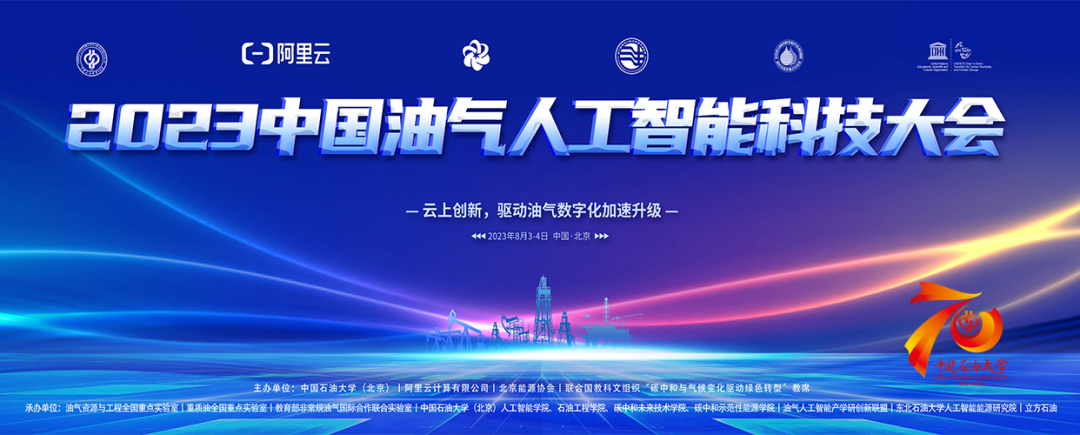 重磅！中石油、中石化、中海油、中石大、阿里云大咖齊聚！中國油氣人工智能科技大會舉辦！