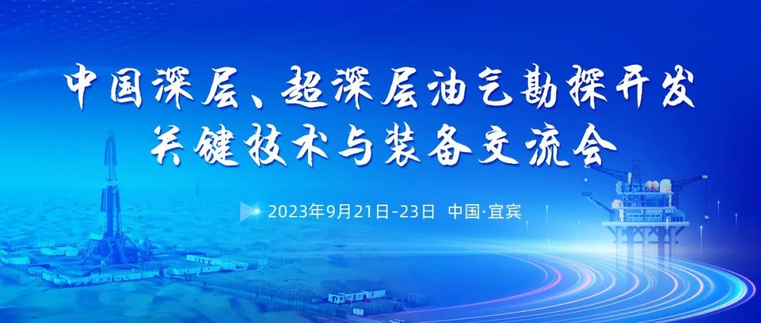 中國深層、超深層油氣勘探開發關鍵技術與裝備交流會！
