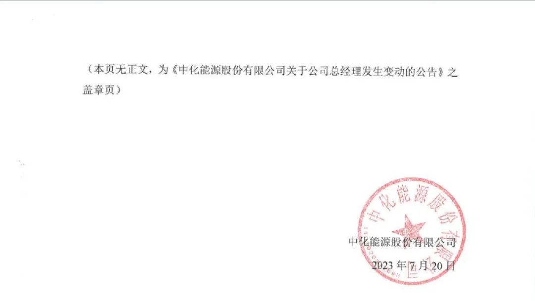中石化一人調任中化能源董事長！