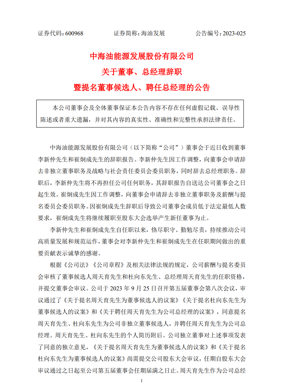 海油發展領導班子調整！