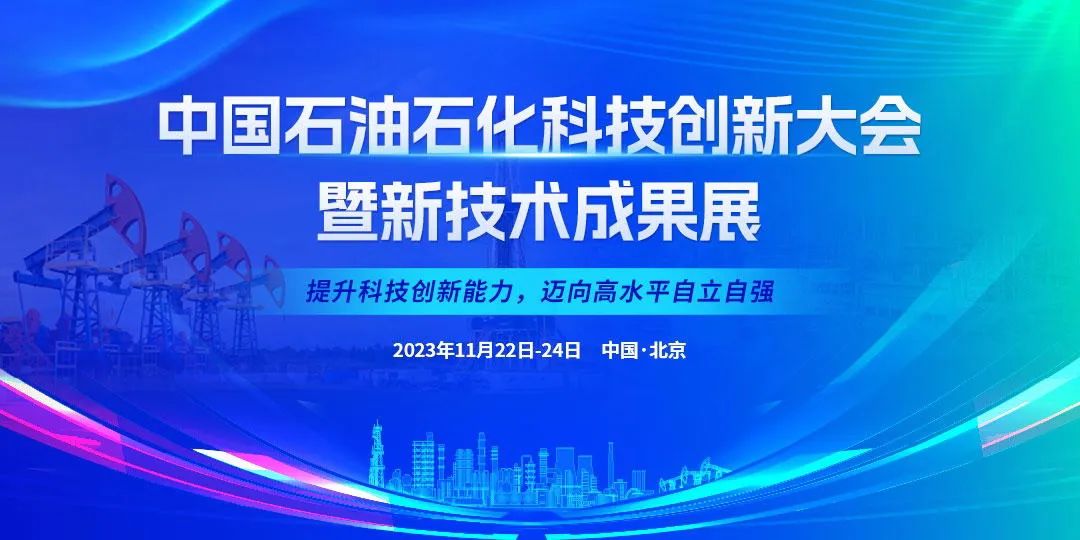 中石油、中石化、中海油、國家管網高層齊聚！中國石油石化科技創新大會！