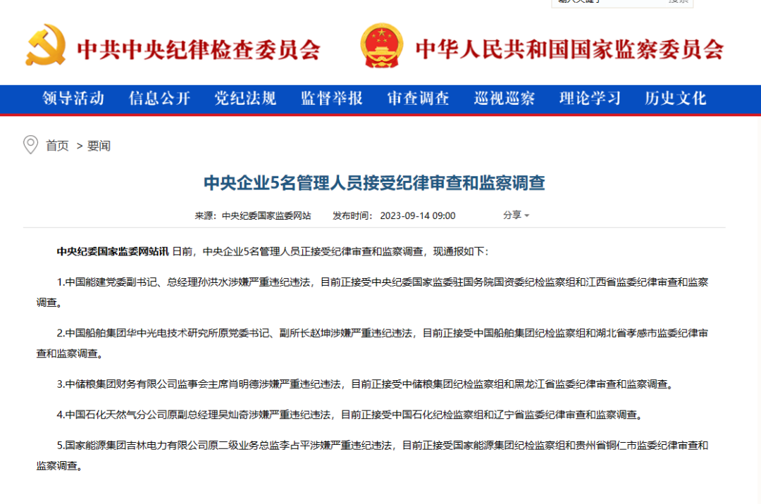 能源央企三人被查！