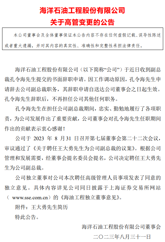 中海油旗下上市公司，海油工程人事變動！