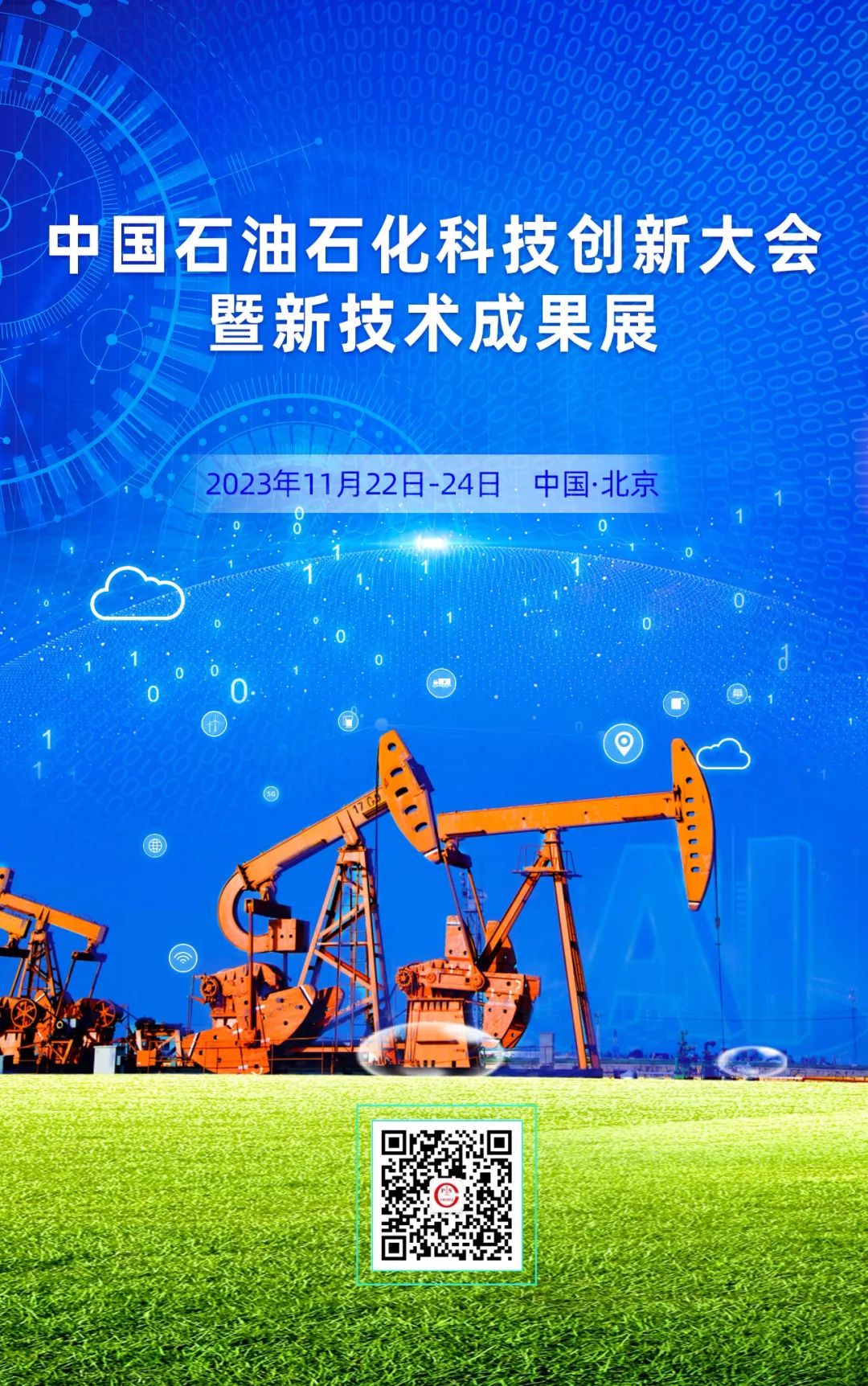 中石油、中石化、中海油、國家管網高層齊聚！中國石油石化科技創新大會！