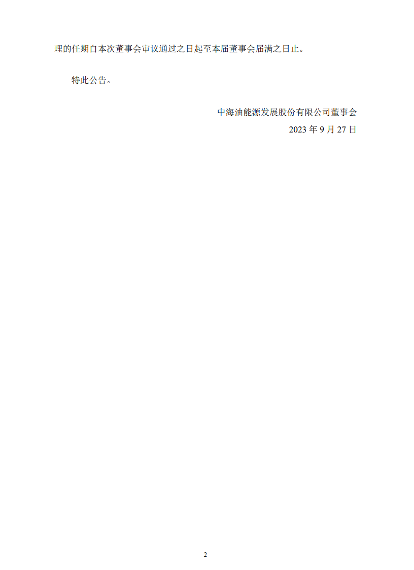 海油發展領導班子調整！