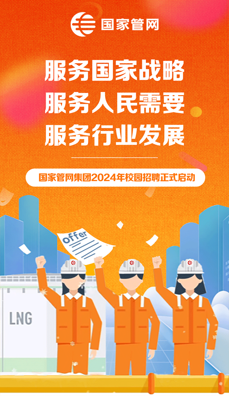 國家管網招聘！