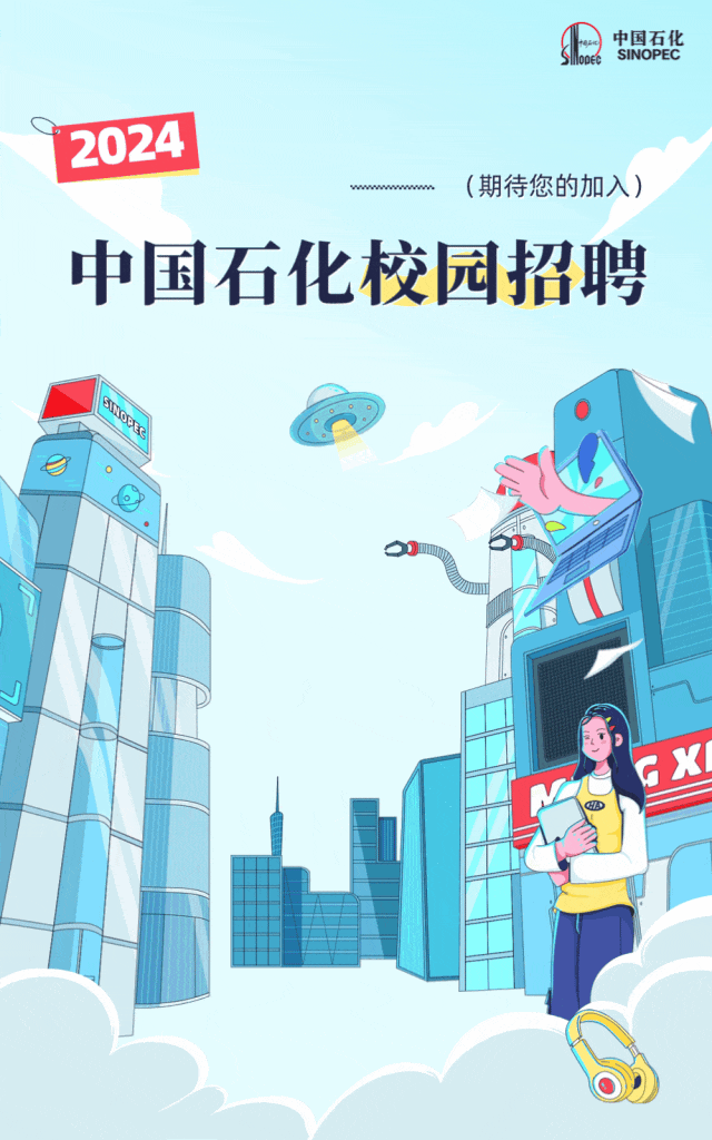 中石化招聘1萬人！