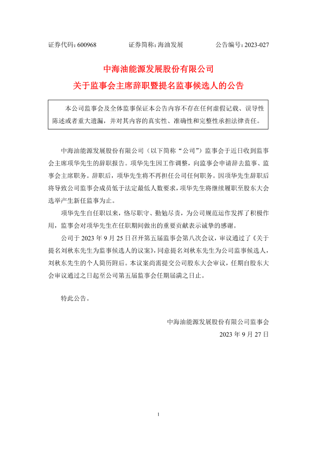 海油發展領導班子調整！