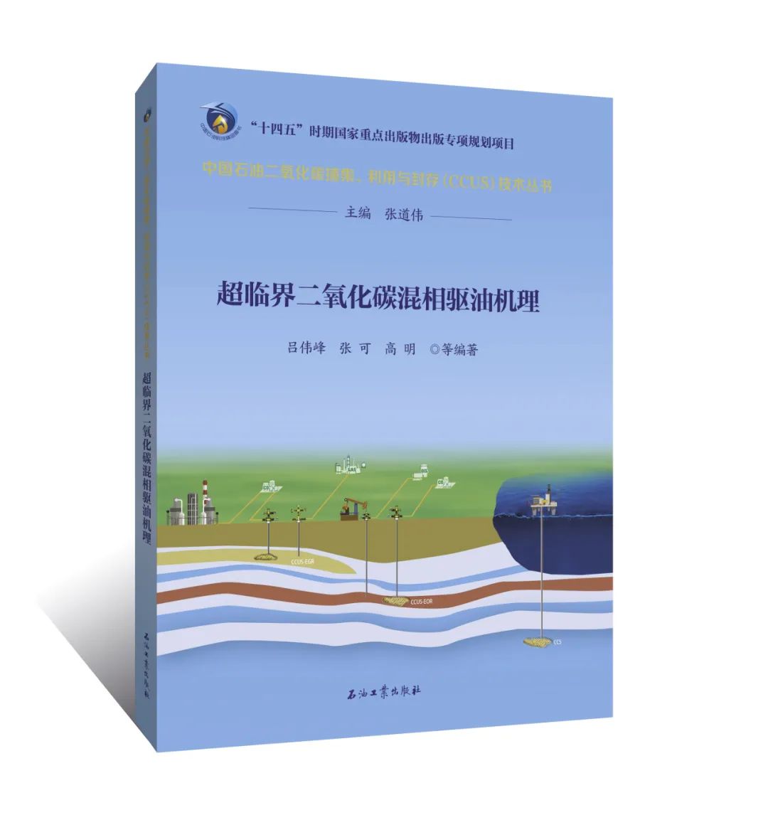 中石油副總經理主編！中國石油二氧化碳捕集、利用與封存（CCUS）技術！